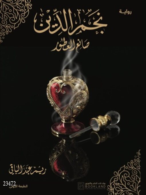 Cover of نجم الدين صانع العطور